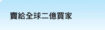 賣給全球二億買家