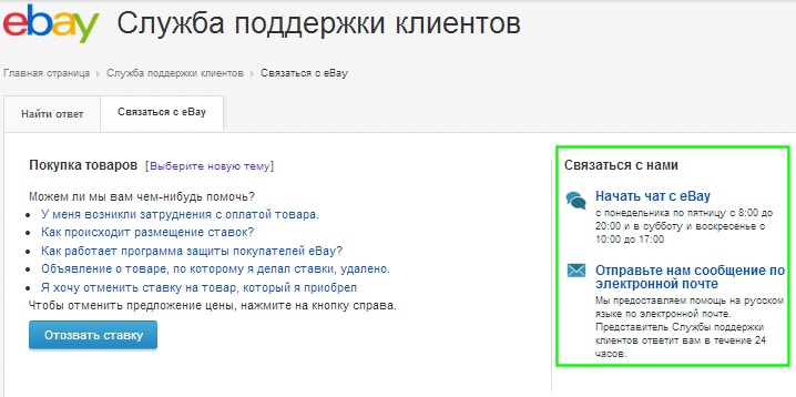 Закладка «Связаться с eBay»