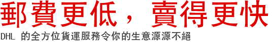 郵費更低，賣得更快 DHL 的全方位貨運服務令你的生意源源不絕