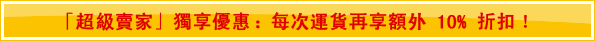 「超級賣家」獨享優惠：每次運貨再享額外 10% 折扣！