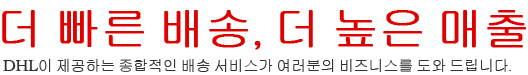 더 빠른 배송, 더 높은 매출 DHL이 제공하는 종합적인 배송 서비스가 여러분의 비즈니스를 도와 드립니다. 