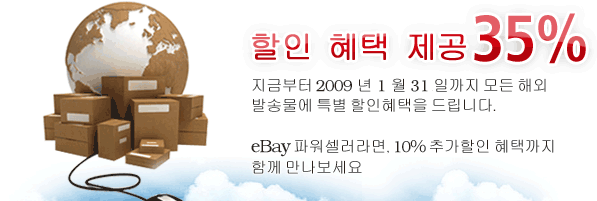 35% 할인 혜택 제공 – 지금부터 2009년 1월 31일까지 모든 해외 발송물에 특별 할인혜택을 드립니다.