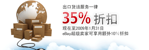 出口货运服务一律35％折扣 现在至2009年1月31日eBay超级卖家可享用额外10％折扣