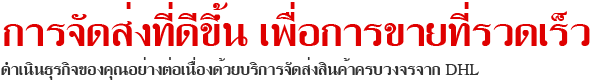 การจัดส่งที่ดีขึ้น เพื่อการขายที่รวดเร็ว ดำเนินธุรกิจของคุณอย่างต่อเนื่องด้วยบริการจัดส่งสินค้าครบวงจรจาก DHL