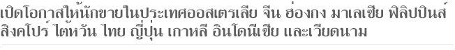 เปิดโอกาสให้นักขายในประเทศออสเตรเลีย จีน ฮ่องกง มาเลเซีย ฟิลิปปินส์ สิงคโปร์ ไต้หวัน ไทย ญี่ปุ่น เกาหลี อินโดนีเซีย และเวียดนาม