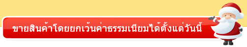 ขายสินค้าโดยยกเว้นค่าธรรมเนียมได้ตั้งแต่วันนี้