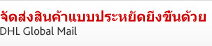 จัดส่งสินค้าแบบประหยัดยิ่งขึ้นด้วย DHL Global Mail 