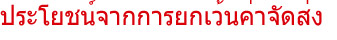 ประโยชน์จากการยกเว้นค่าจัดส่ง