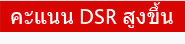 คะแนน DSR สูงขึ้น
