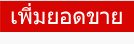 เพิ่มยอดขาย