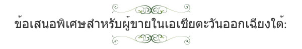 ข้อเสนอพิเศษสำหรับผู้ขายในเอเชียตะวันออกเฉียงใต้: