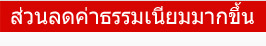 ส่วนลดค่าธรรมเนียมมากขึ้น