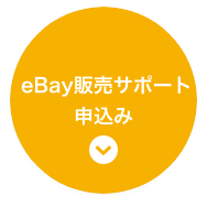 好きなものを売ろう eBay販売サポート